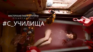 #c_училища - Русский трейлер (HD)