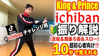 【🔰超初心者向け】プロダンサーが教える‼︎ King & Prince『 ichiban 』振り解説 【踊ってみた】 【Mステ】