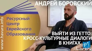 Выйти из гетто: кросс-культурные диалоги в книгах Pj- Library. Андрей Боровский.