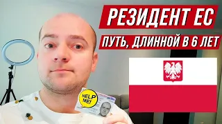 Как я в Польше стал резидентом ЕС  Этапы получения карты побыта в Польше 2021