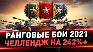 Ранговые бои 2021 ● Квалификация ● Челлендж на 242%+