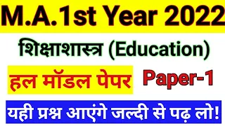 Education(शिक्षाशास्त्र) | M.A.1st year 2022 | Model Paper/Solved Paper | Paper-1 | New Syllabus