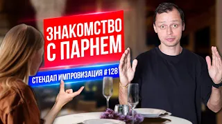 Знакомство с парнем | Виктор Комаров | Стендап Импровизация #128