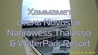 Novostar Nahrawess Thalasso & WaterPark Resort (май 2018), часть 2