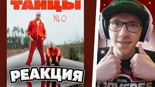 NLO : Танцы | РЕАКЦИЯ на NLO