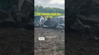Рф збили свій СУ-24