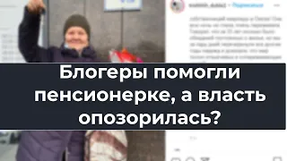 Блогеры помогли пенсионерке, а власть опозорилась?