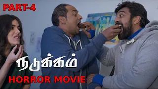 Nadukkam Latest Tamil Horror Movie Part - 4 | Chiranjeevi Sarja, Sharmiela Mandre | MSK Movies