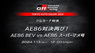 AE86対決再び！AE86 BEV vs AE86 スーパーマメ号