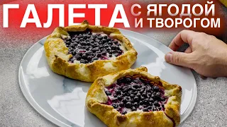 Как приготовить такую вкусную творожную ГАЛЕТУ с ягодами и творогом. Быстрый рецепт домашний ПИРОГ