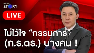 🔴 สด!! “ทนายตั้ม”  ยื่นหนังสือคัดค้าน การแต่งตั้ง “ก.ร.ตร.”