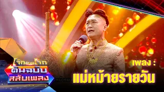 แม่หม้ายรายวัน - อาเฉิน | โจ๊กตัดโจ๊ก ต้นฉบับสลับเพลง