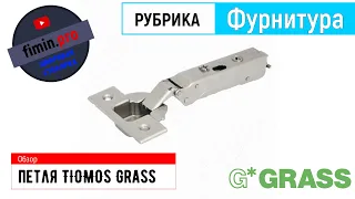 TIOMOS петля со встроенным амортизатором накладная (90/110) GRASS