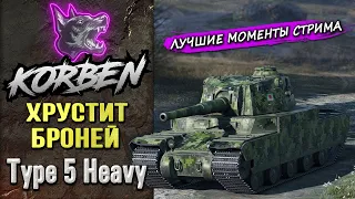 ХРУСТИТ БРОНЕЙ • Type 5 Heavy ◄Путь к отметкам►