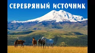 Джилы-Су | Серебряный источник | Кабардино-Балкария