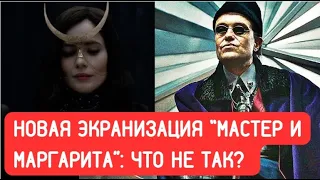 Новая экранизация "Мастер и Маргарита" (2024): что не так с фильмом?