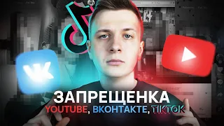 ЗАПРЕЩЕНКА НА YOUTUBE, ВК И ТИКТОК