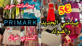 اليوم حمقني جديدو صولد بريماركarrivage Primark😱بيجامات حرير وكساوي طوال روعة تخفيضات صنادل وصيكان€5