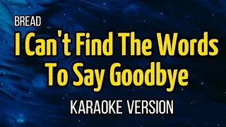 🎤 I Can't Find The Words To Say Goodbye ( Karaoke ) ⭐ Bread ⭐  #HeartSingsKaraoke