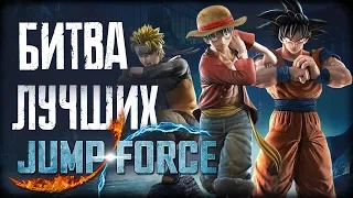 ЛУЧШИЙ АНИМЕ ФАЙТИНГ 🔥 JUMP FORCE #1