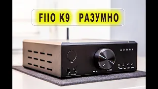 Усилитель FIIO K9, разумное приобретение! Почему?