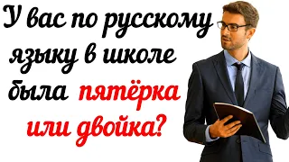 КАК ВЫ УЧИЛИСЬ В ШКОЛЕ? проверка знаний по русскому языку| интересная викторина #русскийязык #тест