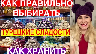 ПРОБУЕМ И ПОКУПАЕМ ТУРЕЦКИЕ СЛАДОСТИ/ЦЕНЫ ВЗЛЕТАЮТ