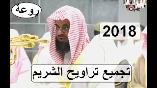 حصريا إصدار جميع تلاوات الشيخ سعود الشريم من صلاة التراويح رمضان 1439 روووعة