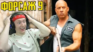 СМОТРИМ Форсаж 9 — Русский трейлер #2 | РЕАКЦИЯ НА ТРЕЙЛЕР