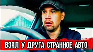 Взял у друга странное авто