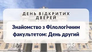 Знайомство з філологічним факультетом. День відкритих дверей: день другий