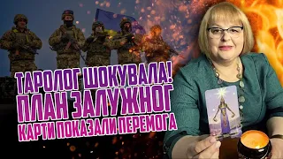 Таролог шокувала! План Залужного - карти показали. Перемога - просто на фронті. Гучна подія