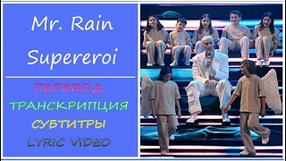 Mr. Rain - Supereroi (текст, перевод, разбор, транскрипция) - Sanremo 2023