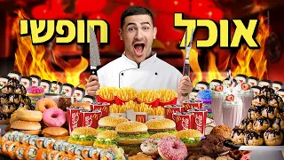 24 שעות במלון הכי מטורף בעולם!! (8 מסעדות שף בחינם)