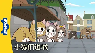 彼得兔和朋友们 - 小猫们进城 (Peter Rabbit - The Kittens Go to Town) | 中文字幕 | Classics | Chinese Stories