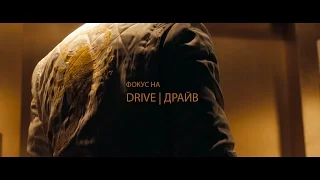 Фокус на Drive | Драйв