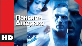 🔴 Жуткий триллер, драма. Фильм «ПАНСИОН ДЖЕРИКО». Кино HD