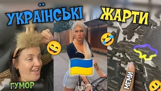 УКРАЇНСЬКІ ЖАРТИ, МЕМИ, ТІК ТОК, ПРИКОЛИ. НАШ ГУМОР)