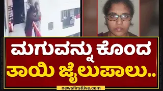 Child Incident : ಇಂಥಾ ತಾಯಿನೂ ಇರ್ತಾಳಾ? | Sushma | Mother Arrested | Bengaluru