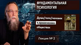 Фундаментальная психология. № 2. Душа | тело | человек в архаических обществах