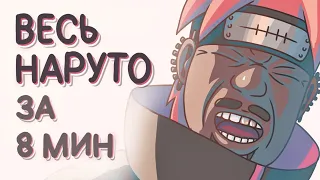 Весь Наруто за 8 минут. Анимация