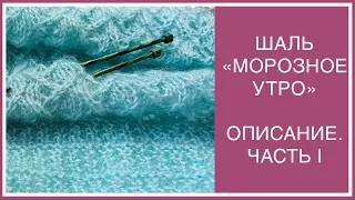 ИЗЫСКАННАЯ ШАЛЬ "МОРОЗНОЕ УТРО"! СХЕМЫ. ПОПЕТЕЛЬНЫЙ РАПОРТ АЖУРА. РОВНЫЙ КРАЙ. ИСЛАНДСКОЕ ЗАКРЫТИЕ.