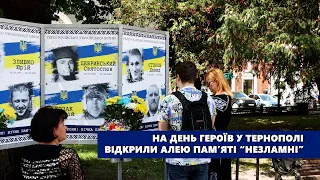 На День Героїв у Тернополі відкрили алею пам’яті “Незламні”