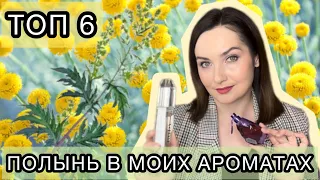 НОТА ПОЛЫНИ/ АРТЕМИЗИИ В МОИХ АРОМАТАХ | ТОП 6 | СУПЕР БЮДЖЕТНАЯ НАХОДКА | ORIFLAME | Perfumebox☀️