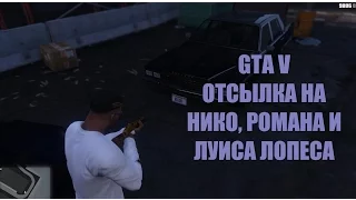 GTA 5 - Отсылка на Героев 4 Части [Пасхалки]