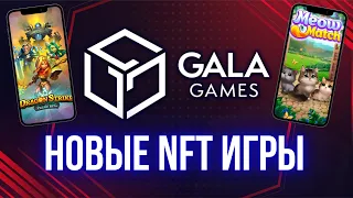 Gala Games Новые NFT игры без вложений | Сжигание токена GALA