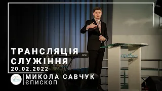 Трансляция служения | епископ Николай Савчук | 20.02.2022 | 11:00