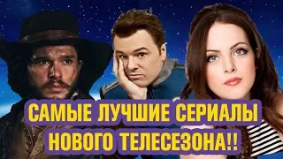 Какие сериалы смотреть в сезоне 2017-2018 | Супергерои (Марвел и DC), Sci-Fi, Комедии, Драмы