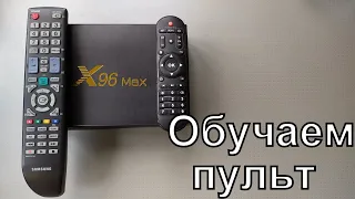 Обучаемый пульт X96 Max Plus