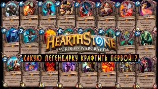 Hearthstone: Какую легендарку крафтить первой? [Хартстоун]